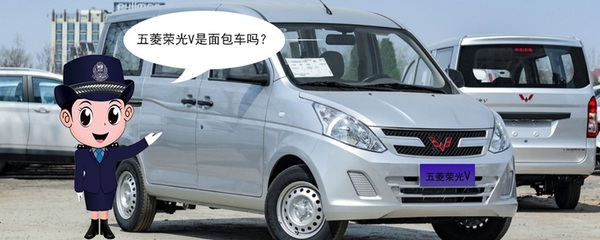 五菱榮光V是面包車(chē)嗎？揭開(kāi)它的真實(shí)身份